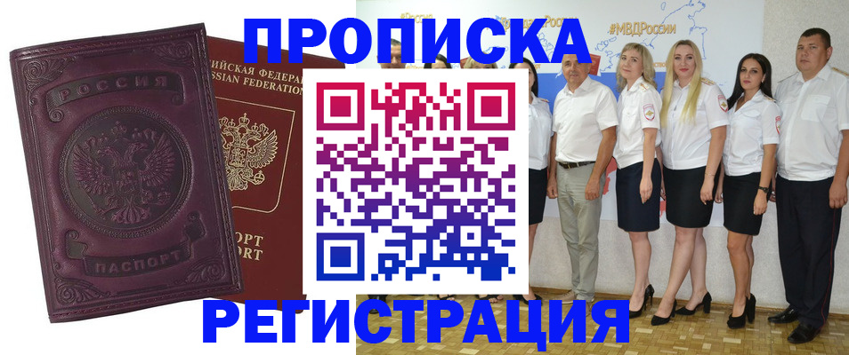 купить прописку в Кемеровской области
